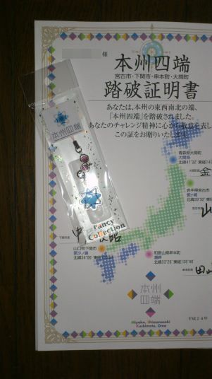 本州四端踏破証明書 本州四端踏破ラリー | NC750Xと旅にでる